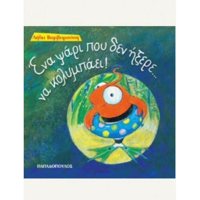 Ένα Ψάρι... Που Δεν Ήξερε Να Κολυμπάει!