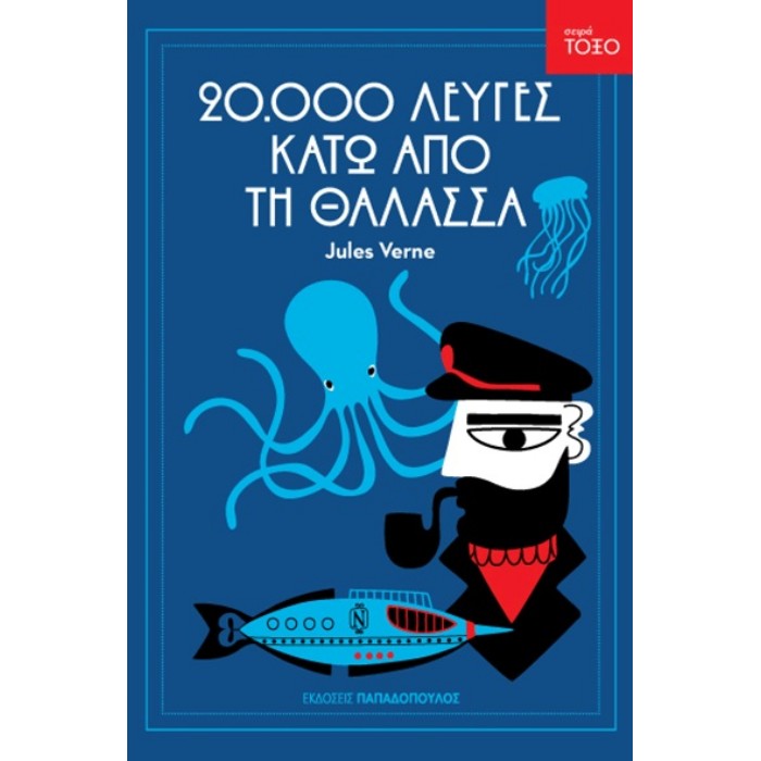 Σειρά Τόξο - Είκοσι Χιλιάδες Λεύγες Κάτω Από Τη Θάλασσα