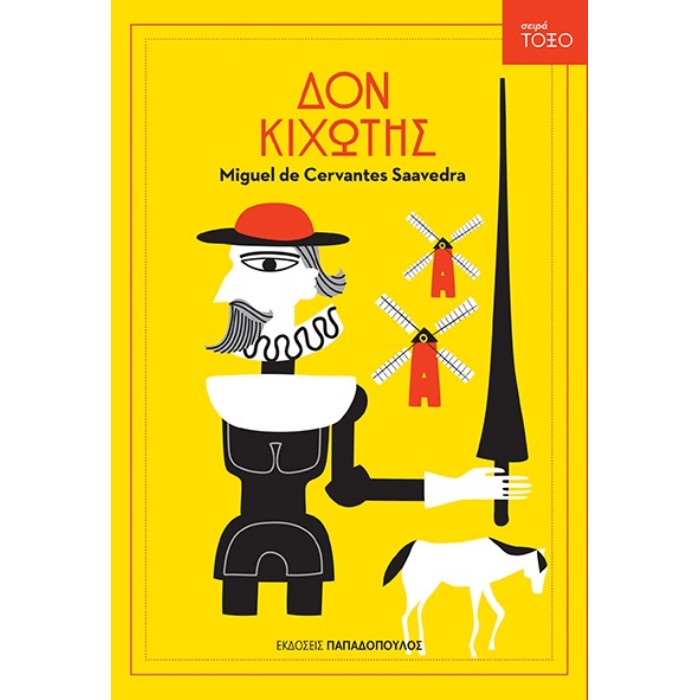 Σειρά Τόξο - Δον Κιχώτης