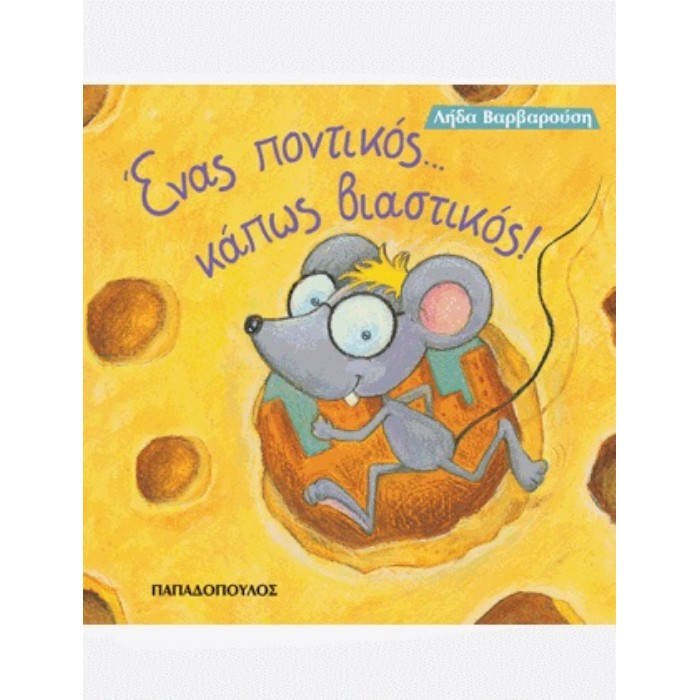 Ένας Ποντικός... Κάπως Βιαστικός!
