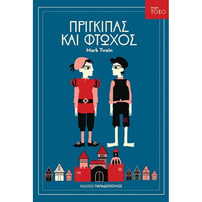 Σειρά Τόξο - Πρίγκιπας Και Φτωχός
