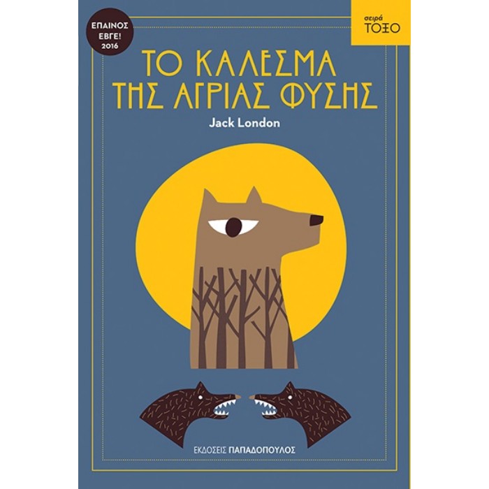 Σειρά Τόξο - Το Κάλεσμα Της Άγριας Φύσης