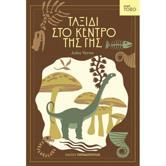 Σειρά Τόξο - Ταξίδι Στο Κέντρο Της Γης