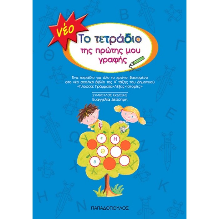 Το Νέο Τετράδιο Της Πρώτης Μου Γραφής (Παπαδόπουλος)