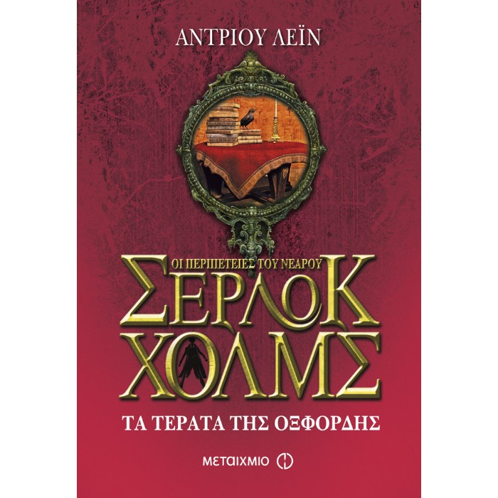 Τα Τέρατα Της Οξφόρδης