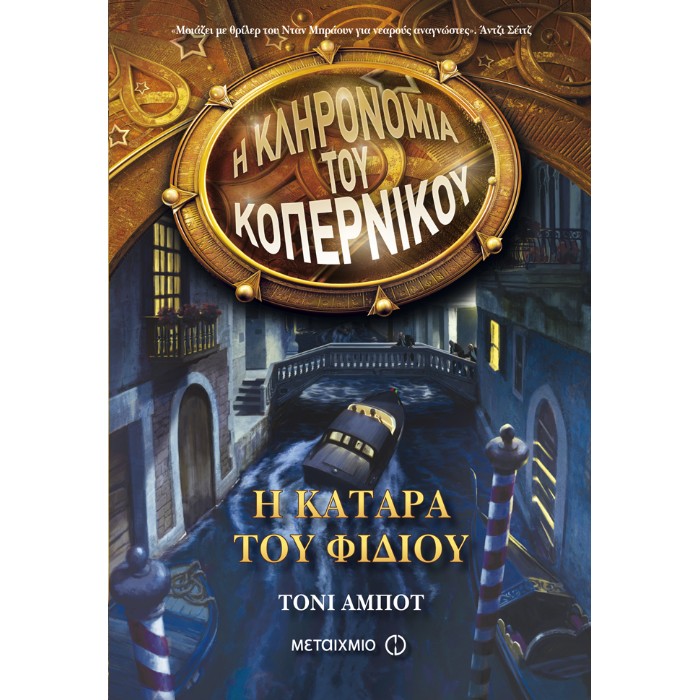 Η Κληρονομιά Του Κοπέρνικου 2 - Η Κατάρα Του Φιδιού