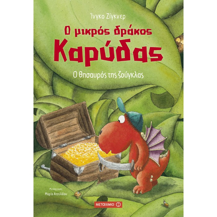 Ο Μικρός Δράκος Καρύδας - Ο Θησαυρός Της Ζούγκλας