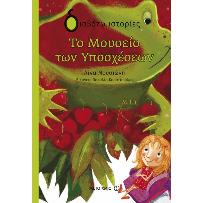 Το Μουσείο Των Υποσχέσεων