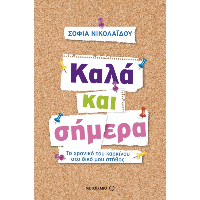 Καλά Και Σήμερα