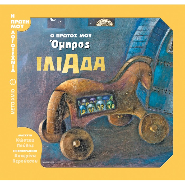 Ιλιάδα - Ο Πρώτος Μου Όμηρος