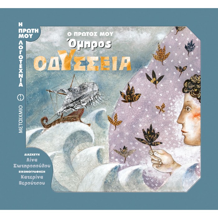 Οδύσσεια - Ο Πρώτος Μου Όμηρος