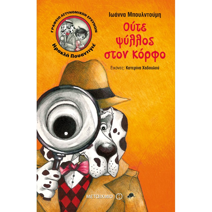 Ούτε Ψύλλος Στον Κόρφο