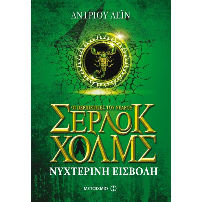 Νυχτερινή Εισβολή