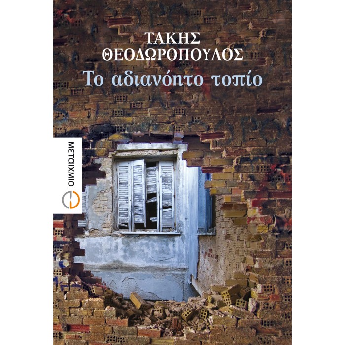 Το Αδιανόητο Τοπίο