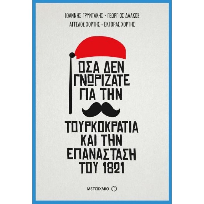 Όσα Δεν Γνωρίζατε Για Την Τουρκοκρατία Και Την Επανάσταση Του 1821