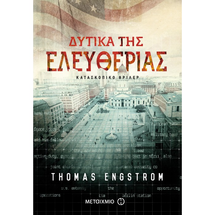 Δυτικά Της Ελευθερίας