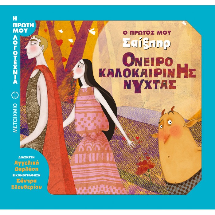 Όνειρο Καλοκαιρινής Νύχτας - Ο Πρώτος Μου Σαίξπηρ