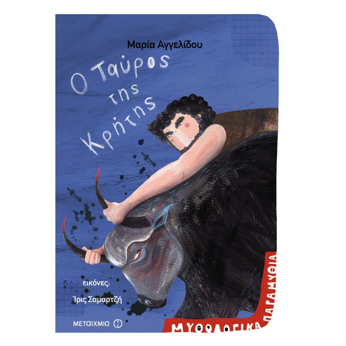 Ο Ταύρος Της Κρήτης