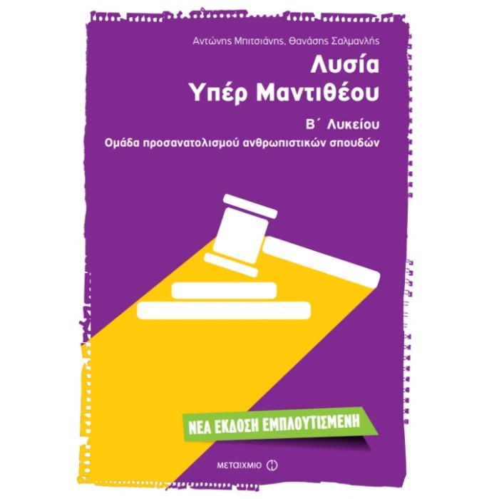 Λυσία ΄Υπέρ Μαντιθέου Β΄ Λυκείου Προσανατολισμού Ανθρωπιστικών Σπουδών (Μεταίχμιο)