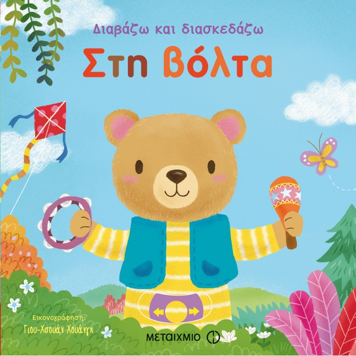 Διαβάζω Και Διασκεδάζω - Στη Βόλτα
