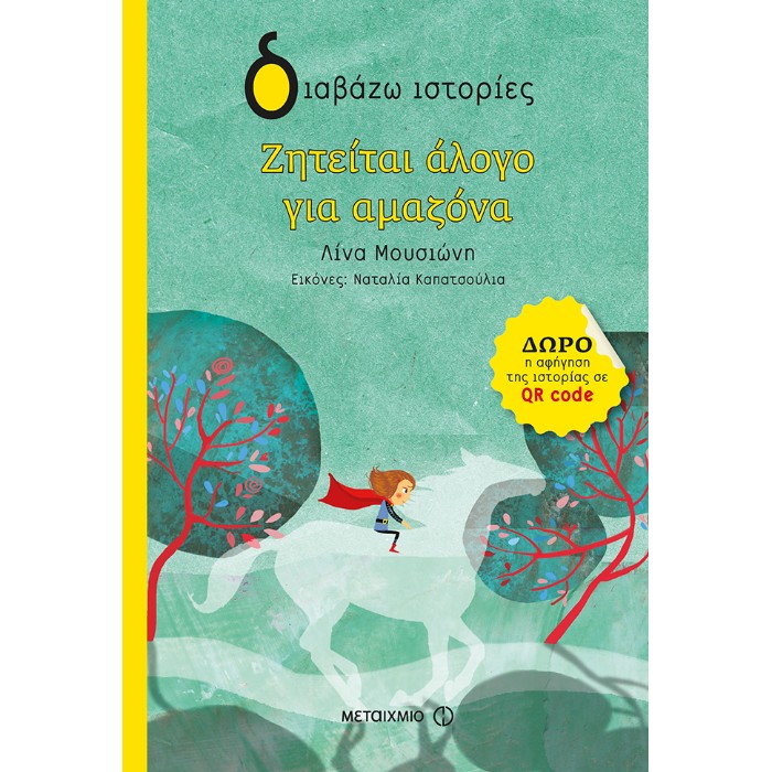 Ζητείται Άλογο Για Αμαζόνα