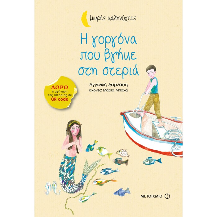 Η Γοργόνα Που Βγήκε Στη Στεριά
