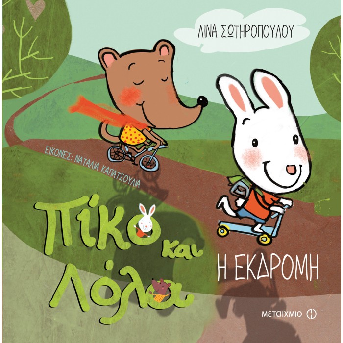 Πίκο Και Λόλα - Η Εκδρομή