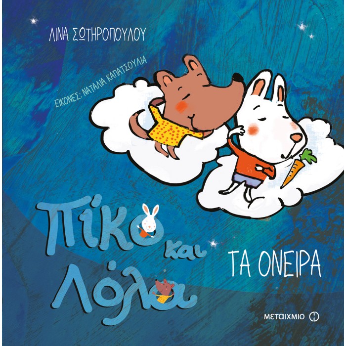 Πίκο Και Λόλα - Τα Όνειρα