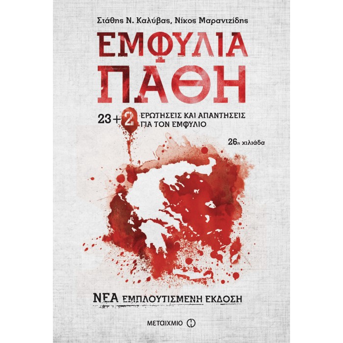 Εμφύλια Πάθη