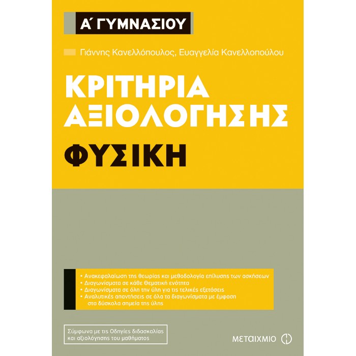 Κριτήρια Αξιολόγησης Α΄ Γυμνασίου Φυσική (Μεταίχμιο)