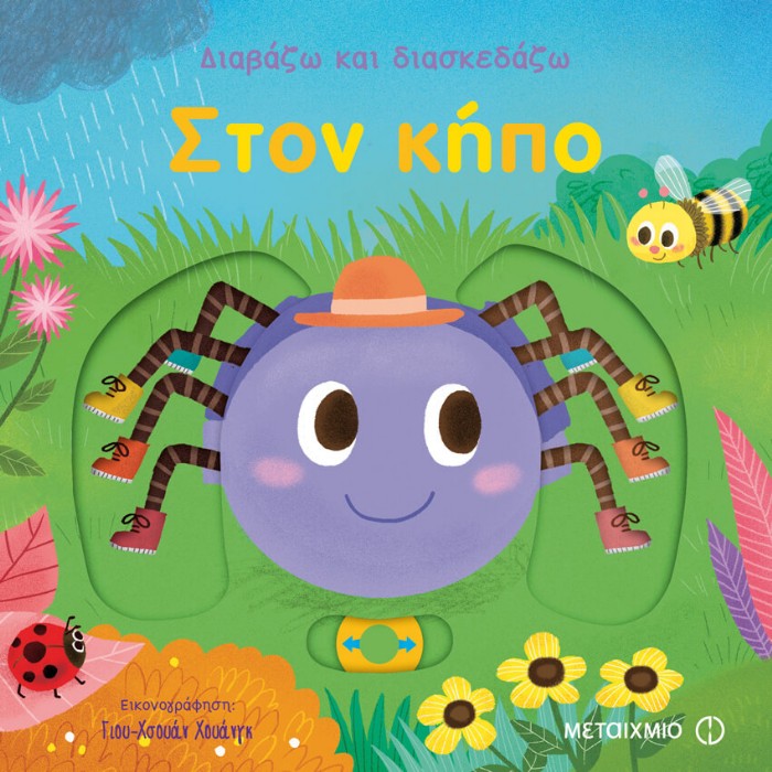 Διαβάζω Και Διασκεδάζω - Στον Κήπο