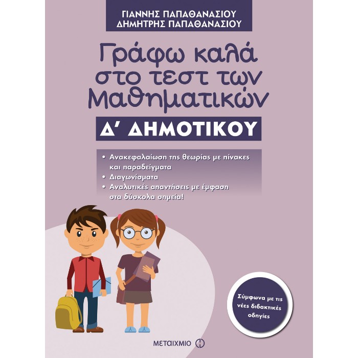 Γράφω Καλά Στο Τεστ Των Μαθηματικών Δ΄ Δημοτικού (Μεταίχμιο)