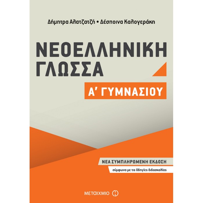 Νεοελληνική Γλώσσα Α΄ Γυμνασίου (Μεταίχμιο)
