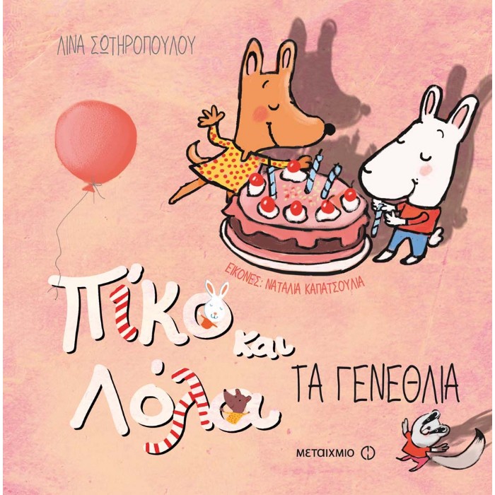 Πίκο Και Λόλα - Τα Γενέθλια