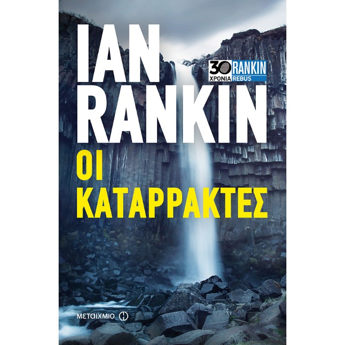 Οι Καταρράκτες