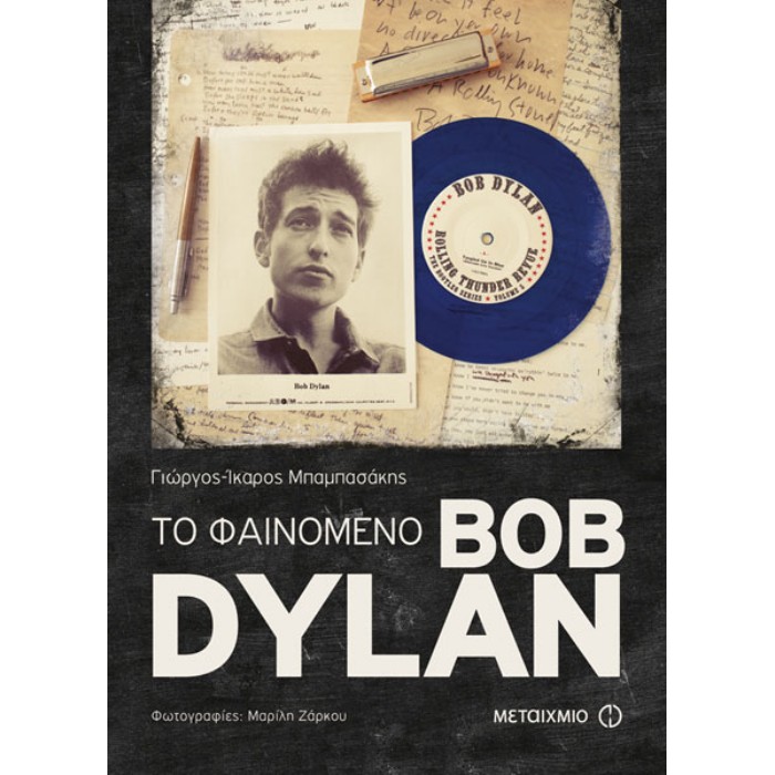 Το Φαινόμενο Bob Dylan