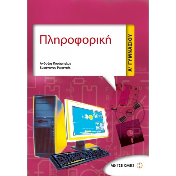 Πληροφορική Α΄ Γυμνασίου (Μεταίχμιο)