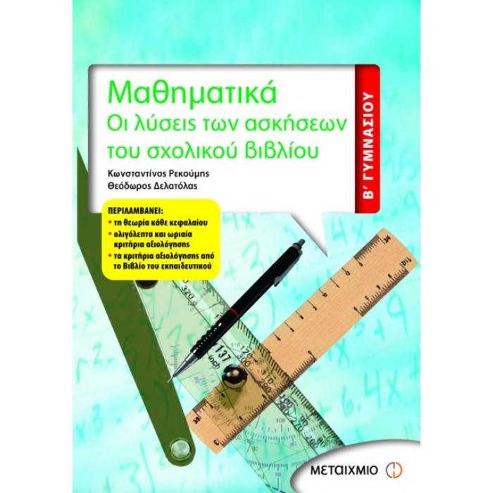 Μαθηματικά Β΄ Γυμνασίου (Μεταίχμιο)
