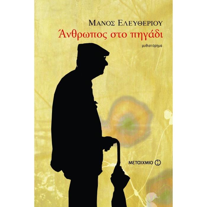 Άνθρωπος Στο Πηγάδι