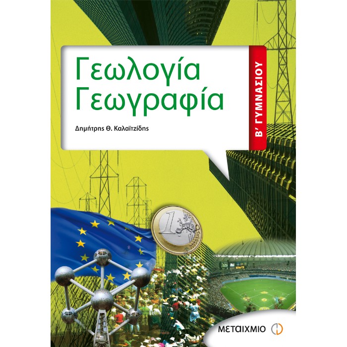 Γεωλογία - Γεωγραφία Β΄ Γυμνασίου (Μεταίχμιο)
