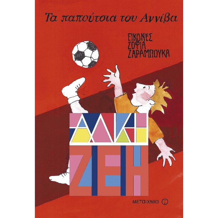 Τα Παπούτσια Του Αννίβα
