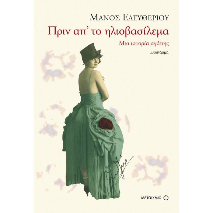 Πριν Απ’ Το Ηλιοβασίλεμα