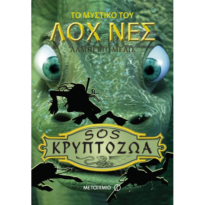 Το Μυστικό Του Λοχ Νες