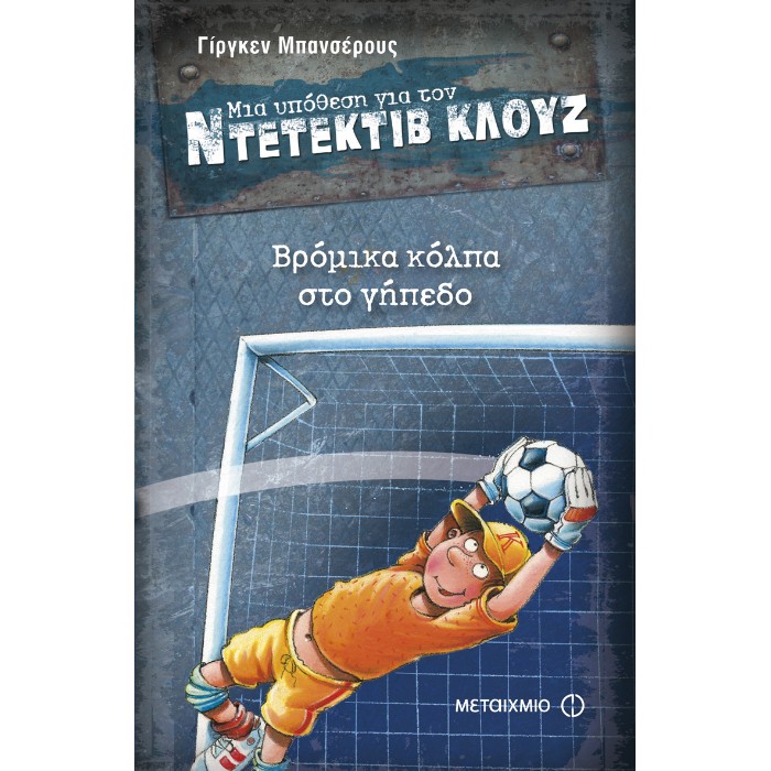 Μια Υπόθεση Για Τον Ντετέκτιβ Κλουζ 2 - Βρόμικα Κόλπα Στο Γήπεδο