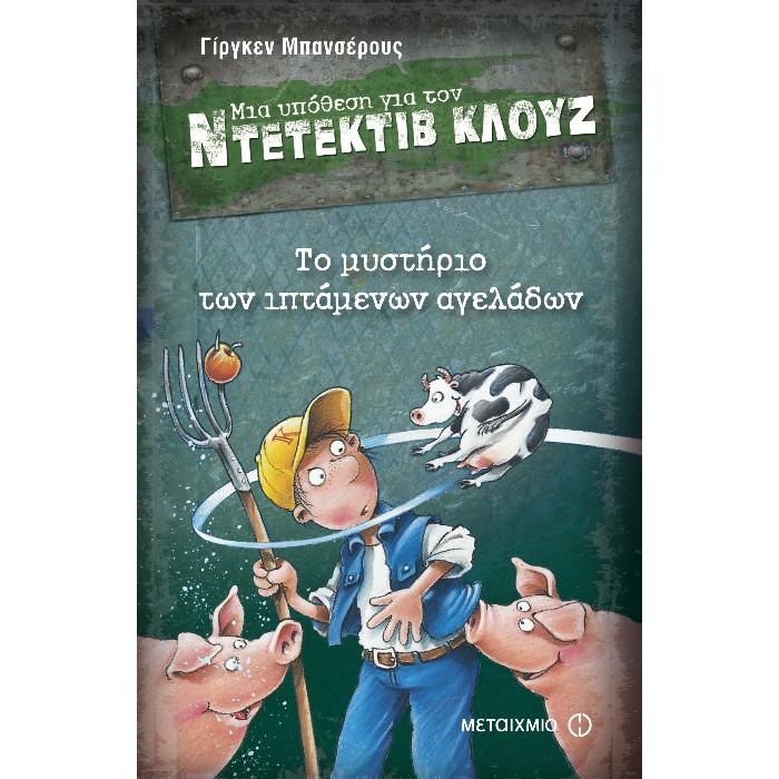 Μια Υπόθεση Για Τον Ντετέκτιβ Κλουζ 5 - Το Μυστήριο Των Ιπτάμενων Αγελάδων