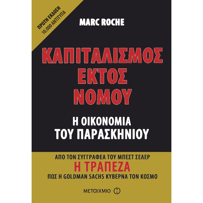 Καπιταλισμός Εκτός Νόμου