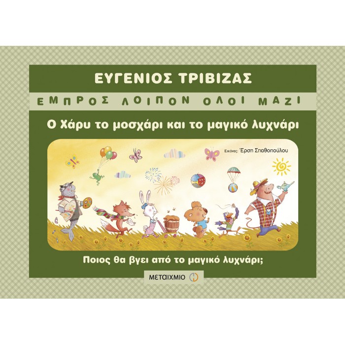Ο Χάρυ Το Μοσχάρι Και Το Μαγικό Λυχνάρι