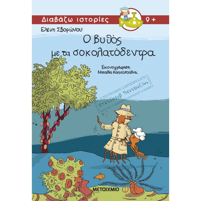 Ο Βυθός Με Τα Σοκολατόδεντρα