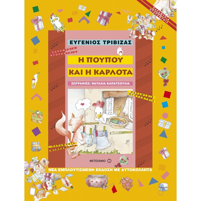 Η Πουπού Και Η Καρλότα