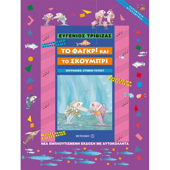 Το Φαγκρί Και Το Σκουμπρί